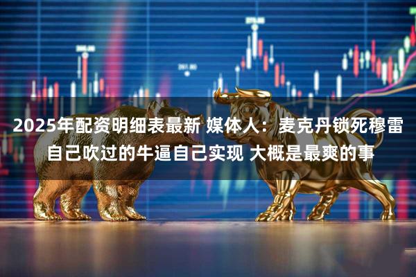 2025年配资明细表最新 媒体人：麦克丹锁死穆雷 自己吹过的牛逼自己实现 大概是最爽的事