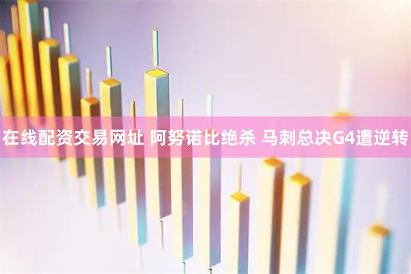 在线配资交易网址 阿努诺比绝杀 马刺总决G4遭逆转